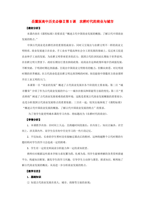 高中历史 《农耕时代的商业与城市》教案1 岳麓版必修2