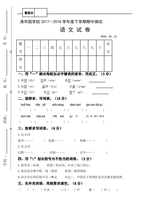 ]河南省获嘉县清华园学校2017-2018学年五年级下学期期中考试语文试题