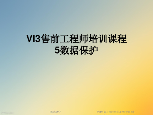 VI3售前工程师培训课程5数据保护