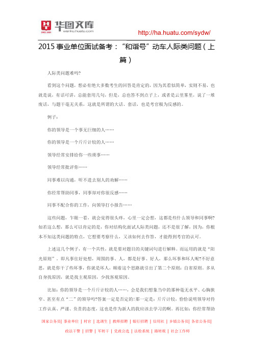 2015事业单位面试备考：“和谐号”动车人际类问题(上篇)