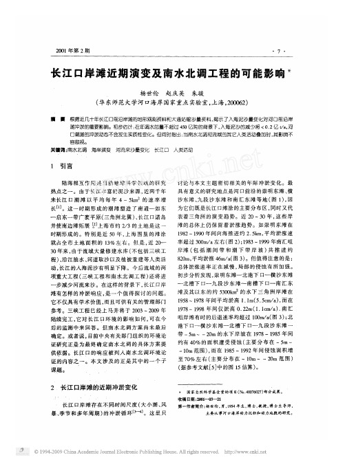 长江口岸滩近期演变及南水北调工程的可能影响