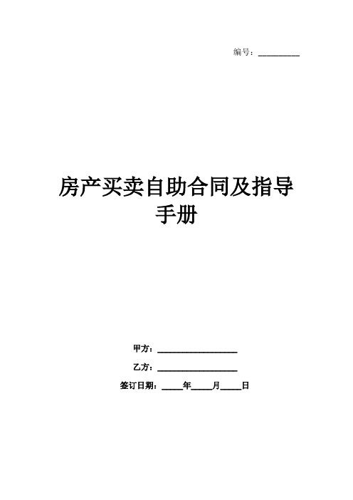 房产买卖自助合同及指导手册