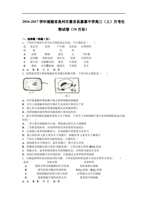 福建省泉州市惠安县嘉惠中学2017届高三上学期月考生物试卷(10月份) Word版含解析