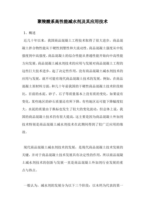 聚羧酸系高性能减水剂及其应用技术.doc
