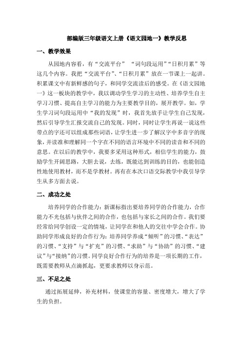 【最新】部编版三年级语文上册《语文园地一》教学反思(优质)