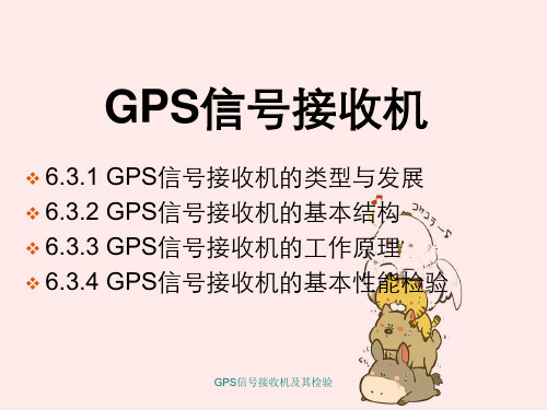 GPS信号接收机及其检验