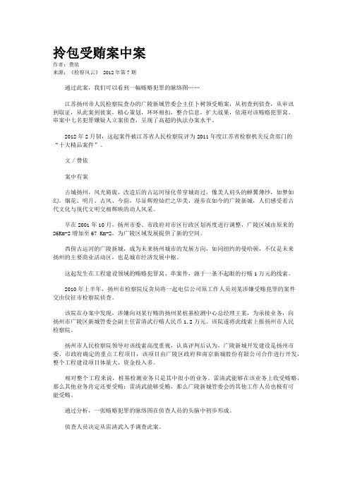 拎包受贿案中案