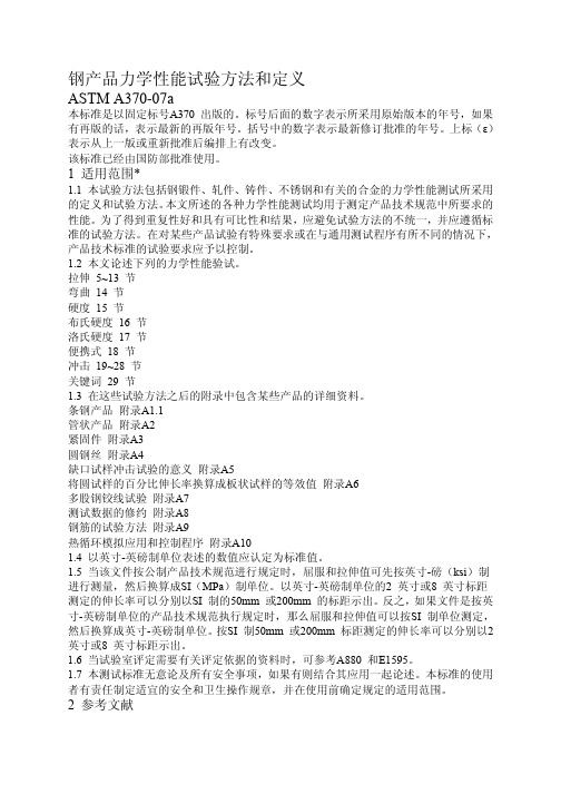ASTM A370-07中文版 钢产品力学性能试验方法和定义