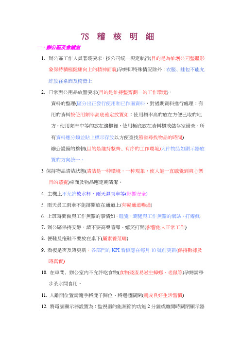 7s checklist 5s 管理办法稽查项目汇总