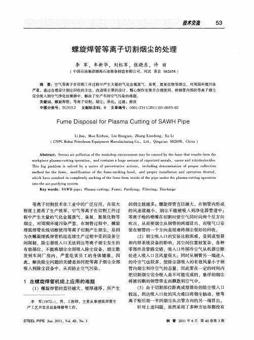 螺旋焊管等离子切割烟尘的处理