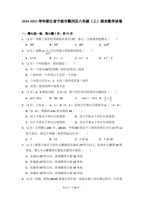 2014-2015年浙江省宁波市鄞州区八年级(上)期末数学试卷含参考答案