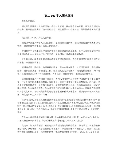 高二100字入团志愿书