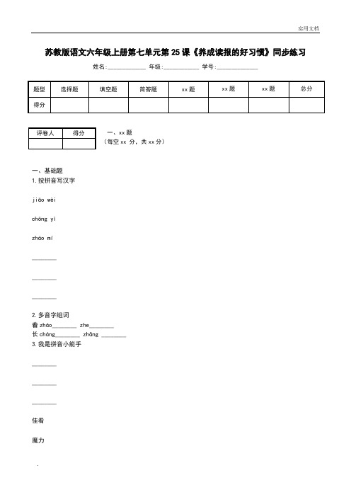 苏教版语文六年级上册第七单元第25课《养成读报的好习惯》同步练习