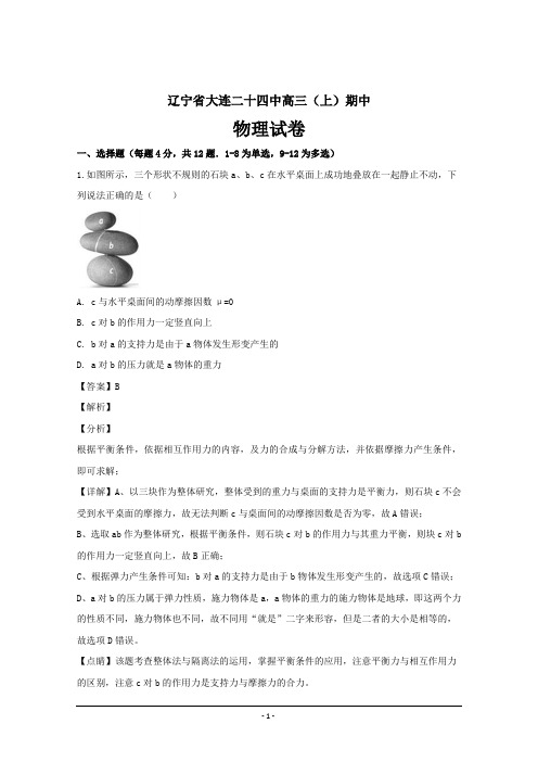 辽宁省大连二十四中2019届高三上学期期中考试物理---精品解析 Word版