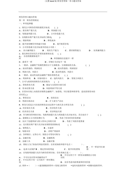 (完整word版)财务管理第一章习题及答案