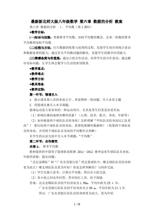 最新新北师大版八年级数学 第六章 数据的分析 教案