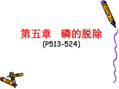 钢铁冶金原理第五章 钢铁冶金原理-脱磷剖析