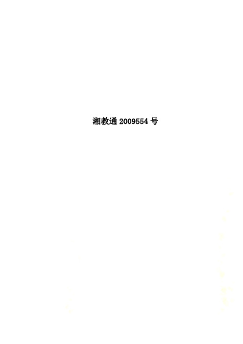 湘教通2009554号