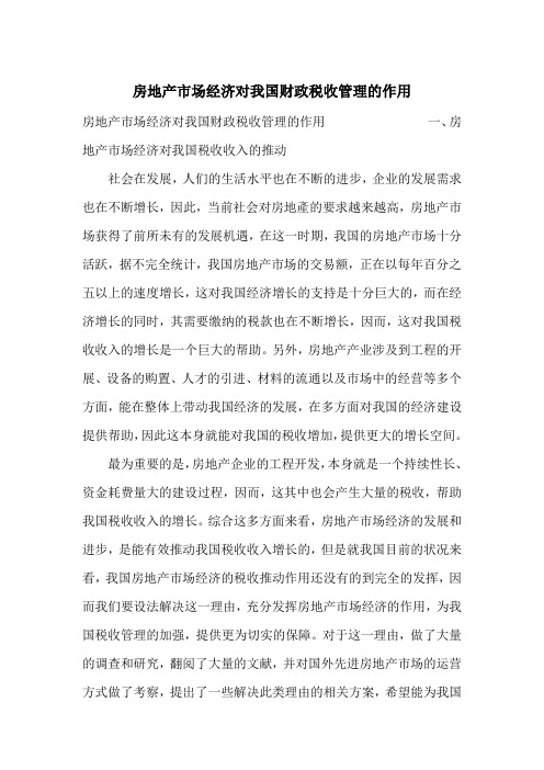 房地产市场经济对我国财政税收管理的作用