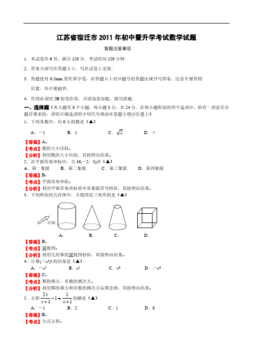 2011年江苏省宿迁市中考数学试题(解析版)