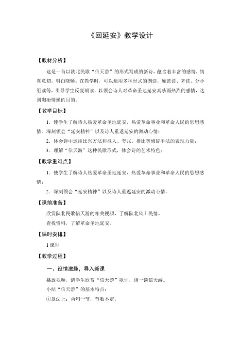 部编版初中语文八年级下册《回延安》公开课教案及反思