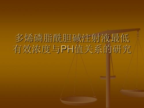 多烯磷脂酰胆碱注射液最低有效浓度与PH值关系的研究