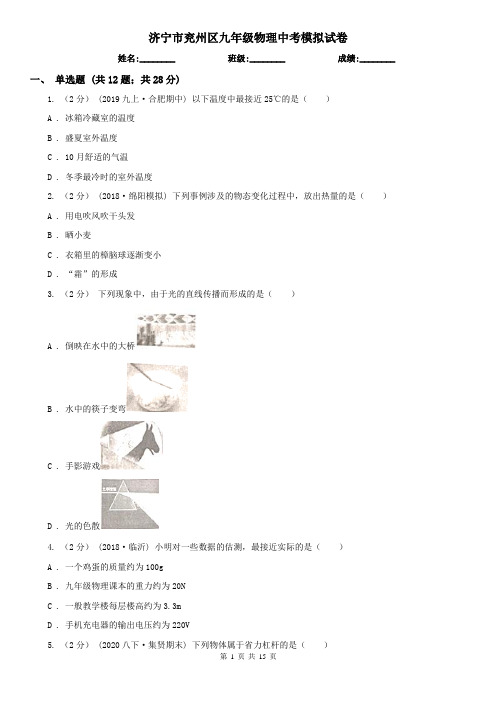 济宁市兖州区九年级物理中考模拟试卷