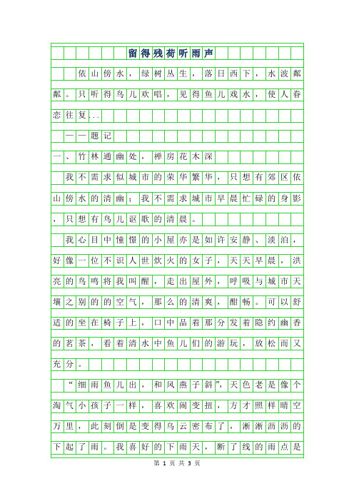 2019年高中优秀作文-留得残荷听雨声