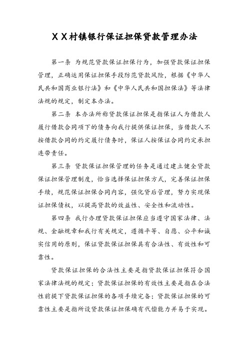 村镇银行保证担保贷款管理办法