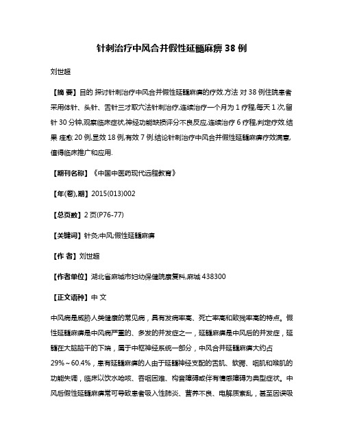 针刺治疗中风合并假性延髓麻痹38例