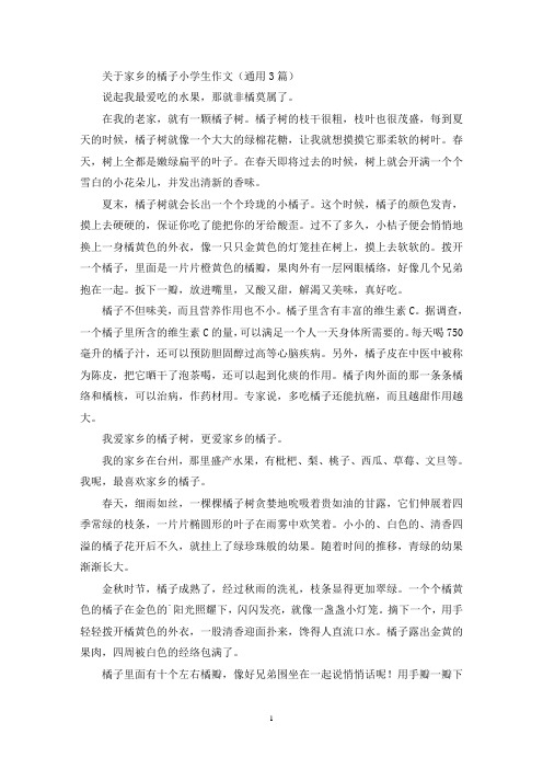 关于家乡的橘子小学生作文(通用3篇最新)