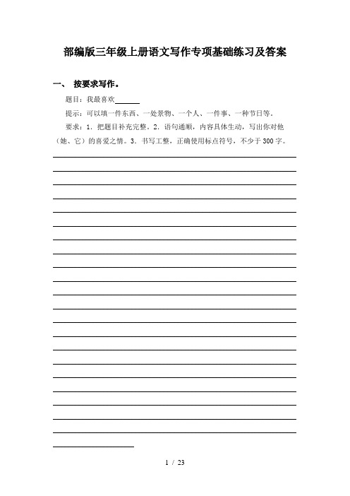 部编版三年级上册语文写作专项基础练习及答案