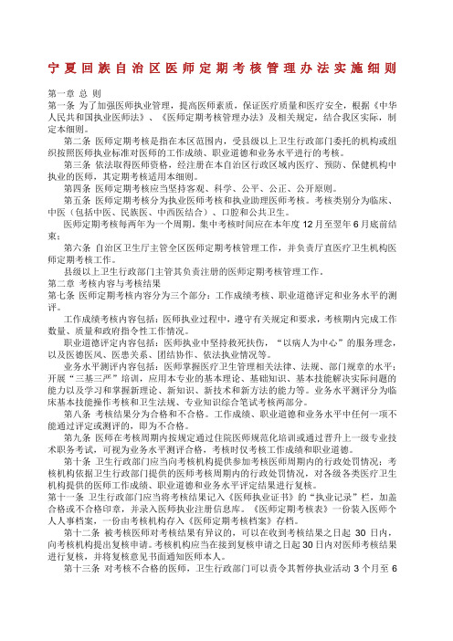 宁夏回族自治区医师定期考核管理办法实施细则.docx