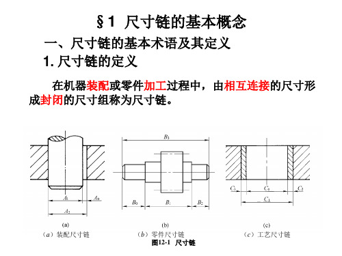 第十二章尺寸链ppt课件