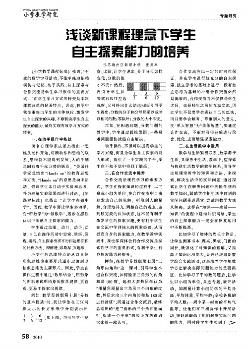 浅谈新课程理念下学生自主探索能力的培养