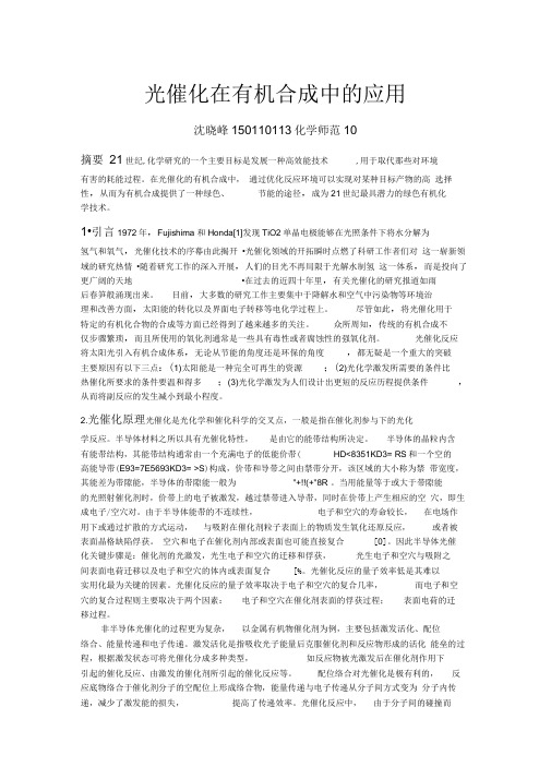 光催化在有机合成中的应用文献综述
