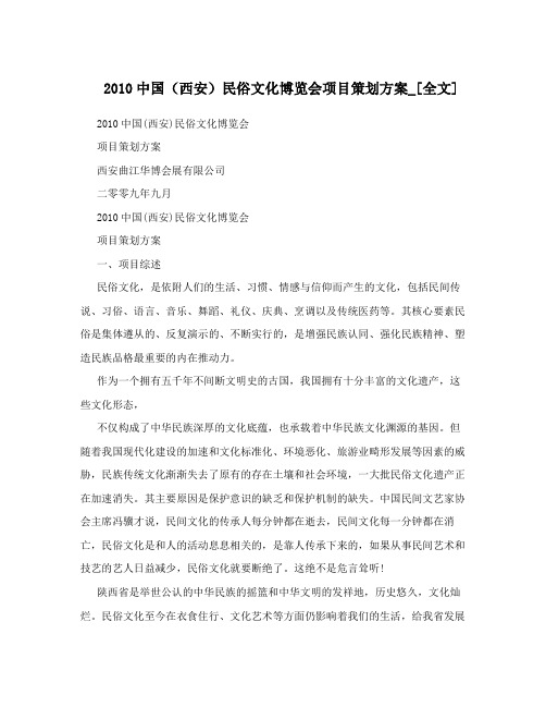 2010中国(西安)民俗文化博览会项目策划方案_[全文]