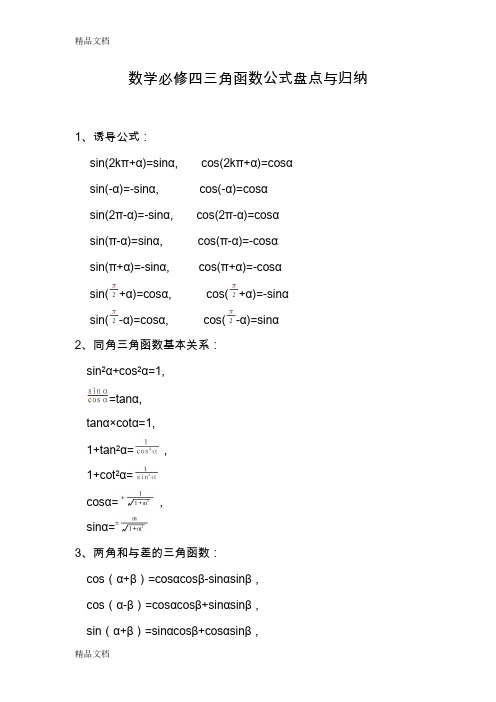 最新数学必修四三角函数公式总结与归纳