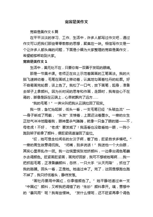 宽容是美作文6篇