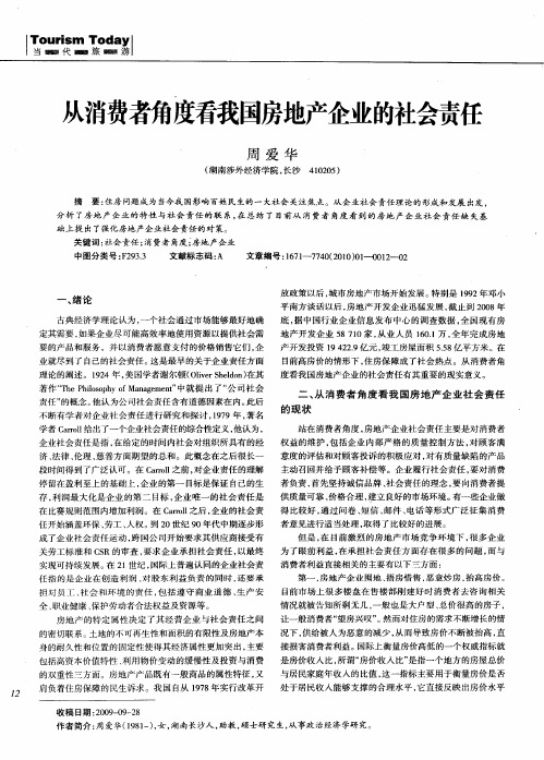 从消费者角度看我国房地产企业的社会责任