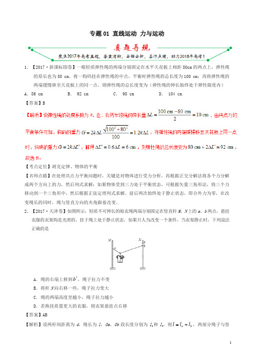 2017年高考物理真题与模拟分项解析：专题01-直线运动力与运动