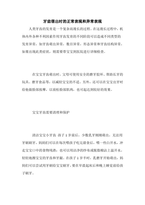 牙齿萌出时的正常表现和异常表现