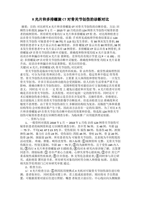 X 光片和多排螺旋 CT 对骨关节创伤的诊断对比