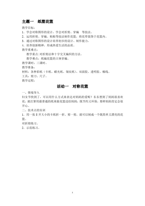浙教版三年级下册《劳动与技术》备课教案