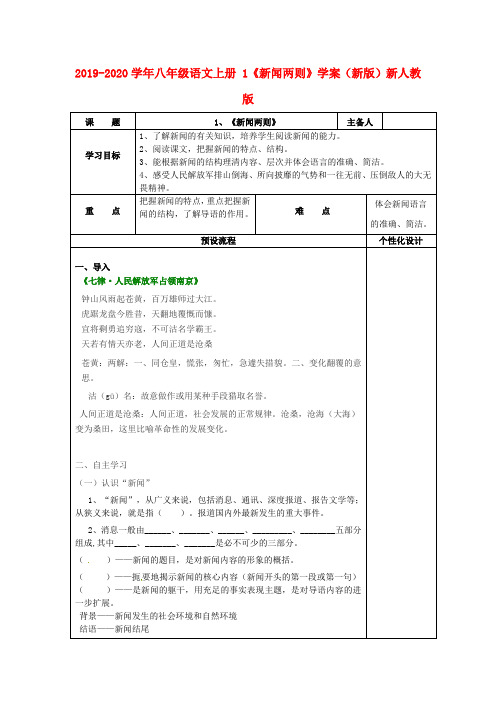 2019-2020学年八年级语文上册 1《新闻两则》学案(新版)新人教版.doc