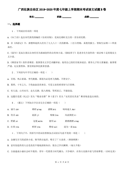 广西壮族自治区2019-2020年度七年级上学期期末考试语文试题B卷
