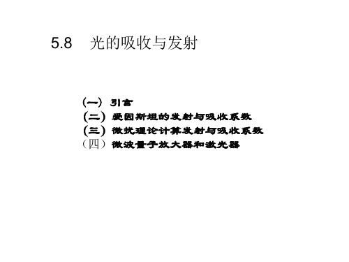 (一)引言(二)爱因斯坦的发射与吸收系数(三)微扰理