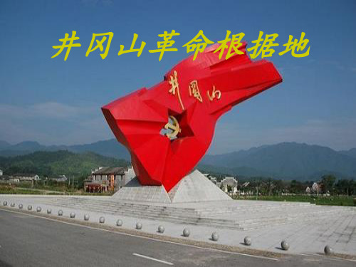 井冈山革命根据地