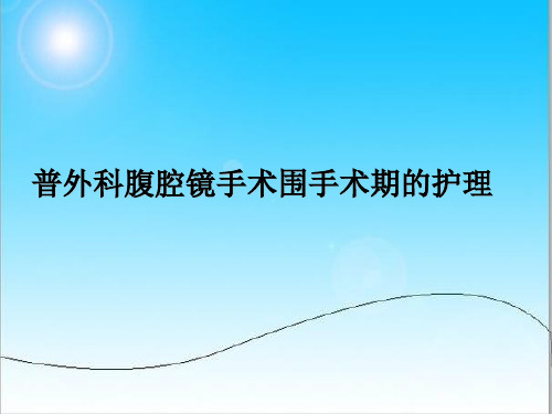 腹腔镜手术围手术期的护理课件.ppt