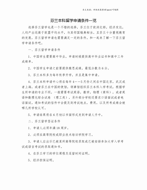 芬兰本科留学申请条件一览.doc